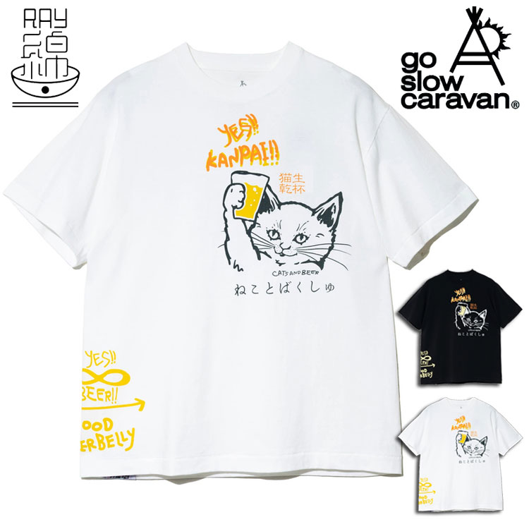 樂天商城 - ゴースローキャラバン 猫×ビール柄 半袖Tシャツ 接触冷感×抗ピリング RAY綿 Tシャツ 丸胴仕様 ヘビーウェイト メンズ レディース 夏 涼しげ レトロ風 おしゃれ 夏 半袖Tシャツ ユニセックス 男女兼用 トップス アウトドア キャンプ フェス 「生ビールで猫と乾杯！」