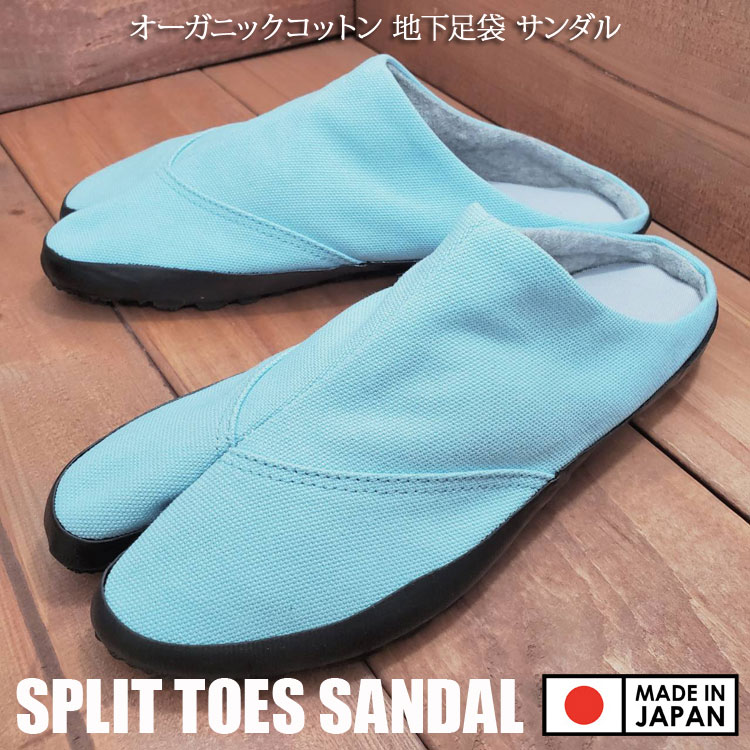 オーガニックコットン オールジャパンメイド 草履地下足袋 スプリットトゥ サンダル 地下足袋 サンダル..