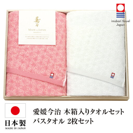 今治タオル タオルセット 送料無料 バスタオル 2枚セット 日本製 国産 木箱入り 紅白 今治タオルセット ギフトセット 今治 タオル 人気 プレゼント ギフト タオルギフト 詰め合わせギフト お中元 残暑御見舞 敬老の日 出産内祝い 結婚内祝い 出産祝い 結婚祝い 今治タオル タオルセット 送料無料 バスタオル 2枚セット 日本製 国産 木箱入り 紅白 今治タオルセット ギフトセット 今治 タオル 人気 プレゼント ギフト タオルギフト 詰め合わせギフト お中元 残暑御見舞 敬老の日 出産内祝い 結婚内祝い 出産祝い 結婚祝い