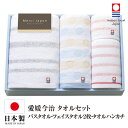 【商品説明】 今治よりお届けする日本の上質タオル 今治産 タオルギフト伝統の織り技が生み出す心地よさ。 「今治タオル」は内祝い 結婚内祝い 出産内祝い等のギフトにおすすめの逸品です。 こちらの商品は、独自の品質基準に合格したタオルにだけ認められる 今治タオル認定マークを取得しています。 毎日使うものだから、ちょっと贅沢が嬉しい。 大切な人の贈り物に、Made in Imabariをどうぞ！ 【素材】 ■綿100％ ■生産地：日本　愛媛今治産 【セット内容・サイズ】 ■バスタオル(40×115cm) ■フェイスタオル2P(34×75cm) ■タオルハンカチ(20×20cm) ■箱サイズ(26×38×5.5cm)【商品説明】 今治よりお届けする日本の上質タオル 今治産 タオルギフト伝統の織り技が生み出す心地よさ。 「今治タオル」は内祝い 結婚内祝い 出産内祝い等のギフトにおすすめの逸品です。 こちらの商品は、独自の品質基準に合格したタオルにだけ認められる 今治タオル認定マークを取得しています。 毎日使うものだから、ちょっと贅沢が嬉しい。 大切な人の贈り物に、Made in Imabariをどうぞ！ 【素材】 ■綿100％ ■生産地：日本　愛媛今治産 【セット内容・サイズ】 ■バスタオル(40×115cm) ■フェイスタオル2P(34×75cm) ■タオルハンカチ(20×20cm) ■箱サイズ(26×38×5.5cm)