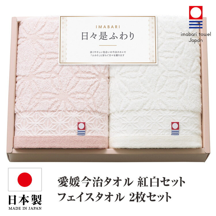 【商品説明】 今治よりお届けする日本の上質タオル 今治産 タオルギフト伝統の織り技が生み出す心地よさ。 日々の中にほっとひといき、「ふわり」を感じる今治タオル。 繊細な模様にあしらったのは縁起の良い「麻の葉模様」。 麻はすくすくとまっすぐに伸びることから成長を願う柄とされ、 古くから愛され続けています。 こちらの商品は、独自の品質基準に合格したタオルにだけ認められる 今治タオル認定マークを取得しています。 毎日使うものだから、ちょっと贅沢が嬉しい。 大切な人の贈り物に、Made in Imabariをどうぞ！ 【素材】 ■綿100％ ■生産地：日本　愛媛今治産 【セット内容・サイズ】 ■フェイスタオル2P(34×75cm) ■箱サイズ(19×26×4cm)【商品説明】 今治よりお届けする日本の上質タオル 今治産 タオルギフト伝統の織り技が生み出す心地よさ。 日々の中にほっとひといき、「ふわり」を感じる今治タオル。 繊細な模様にあしらったのは縁起の良い「麻の葉模様」。 麻はすくすくとまっすぐに伸びることから成長を願う柄とされ、 古くから愛され続けています。 こちらの商品は、独自の品質基準に合格したタオルにだけ認められる 今治タオル認定マークを取得しています。 毎日使うものだから、ちょっと贅沢が嬉しい。 大切な人の贈り物に、Made in Imabariをどうぞ！ 【素材】 ■綿100％ ■生産地：日本　愛媛今治産 【セット内容・サイズ】 ■フェイスタオル2P(34×75cm) ■箱サイズ(19×26×4cm)