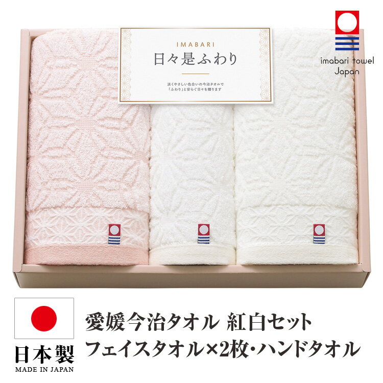 乐天商城 - 今治タオル タオルセット フェイスタオル 2枚 ハンドタオル 日本製 国産 化粧箱入り 紅白 今治タオルセット ギフトセット 今治 タオル 人気 プレゼント ギフト タオルギフト 詰め合わせギフト お中元 残暑御見舞 敬老の日 出産内祝い 結婚内祝い 出産祝い 結婚祝い