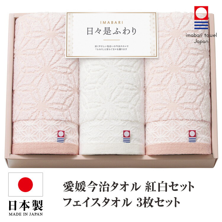乐天商城 - 今治タオル タオルセット フェイスタオル 3枚セット 日本製 国産 化粧箱入り 紅白 今治タオルセット ギフトセット 今治 タオル 人気 プレゼント ギフト タオルギフト 詰め合わせギフト お中元 残暑御見舞 敬老の日 出産内祝い 結婚内祝い 出産祝い 結婚祝い