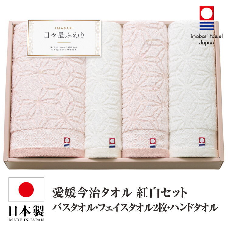 Rakuten - 今治タオル タオルセット 送料無料 バスタオル フェイスタオル 2枚 ハンドタオル 日本製 国産 紅白 今治タオルセット ギフトセット 今治 タオル 人気 プレゼント ギフト タオルギフト 詰め合わせギフト お中元 残暑御見舞 敬老の日 出産内祝い 結婚内祝い 出産祝い 結婚祝い