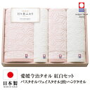 今治タオル タオルセット 送料無料 バスタオル フェイスタオル 2枚 ハンドタオル 日本製 国産 紅白 今治タオルセット ギフトセット 今治 タオル 人気 プレゼント ギフト タオルギフト 詰め合わせギフト お中元 残暑御見舞 敬老の日 出産内祝い 結婚内祝い 出産祝い 結婚祝い