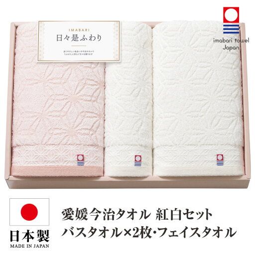 今治タオル タオルセット 送料無料 バスタオル 2枚 フェイスタオル 日本製 国産 化粧箱入り 紅白 今治タオルセット ギフトセット 今治 タオル 人気 プレゼント ギフト タオルギフト 詰め合わせギフト お中元 残暑御見舞 敬老の日 出産内祝い 結婚内祝い 出産祝い 結婚祝い 今治タオル タオルセット 送料無料 バスタオル 2枚 フェイスタオル 日本製 国産 化粧箱入り 紅白 今治タオルセット ギフトセット 今治 タオル 人気 プレゼント ギフト タオルギフト 詰め合わせギフト お中元 残暑御見舞 敬老の日 出産内祝い 結婚内祝い 出産祝い 結婚祝い