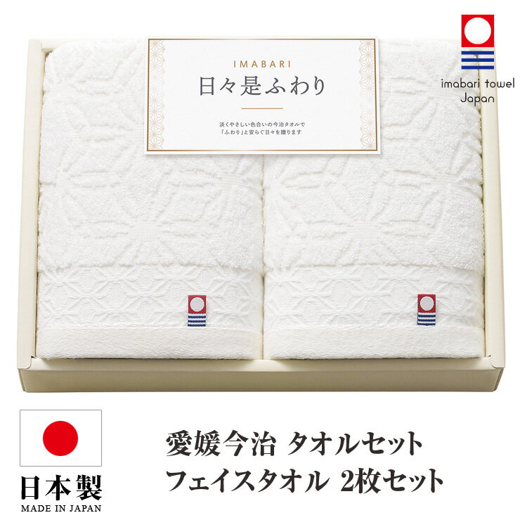 乐天商城 - 今治タオル タオルセット フェイスタオル 2枚セット 日本製 国産 化粧箱入り アイボリー 今治タオルセット ギフトセット 今治 タオル 人気 プレゼント ギフト タオルギフト 詰め合わせギフト お中元 残暑御見舞 敬老の日 出産内祝い 結婚内祝い 出産祝い 結婚祝い