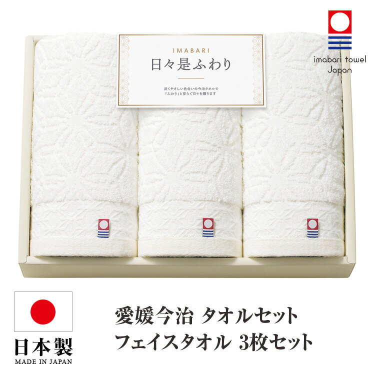 乐天商城 - 今治タオル タオルセット フェイスタオル 3枚セット 日本製 国産 化粧箱入り アイボリー 今治タオルセット ギフトセット 今治 タオル 人気 プレゼント ギフト タオルギフト 詰め合わせギフト お中元 残暑御見舞 敬老の日 出産内祝い 結婚内祝い 出産祝い 結婚祝い