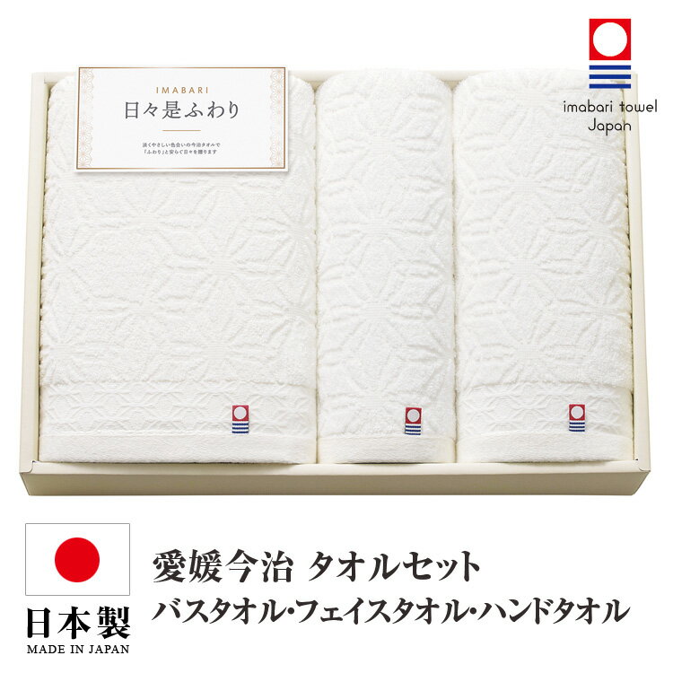 乐天商城 - 今治タオル タオルセット 送料無料 バスタオル フェイスタオル ハンドタオル 日本製 国産 化粧箱 今治タオルセット ギフトセット 今治 タオル 人気 プレゼント ギフト タオルギフト 詰め合わせギフト お中元 残暑御見舞 敬老の日 出産内祝い 結婚内祝い 出産祝い 結婚祝い