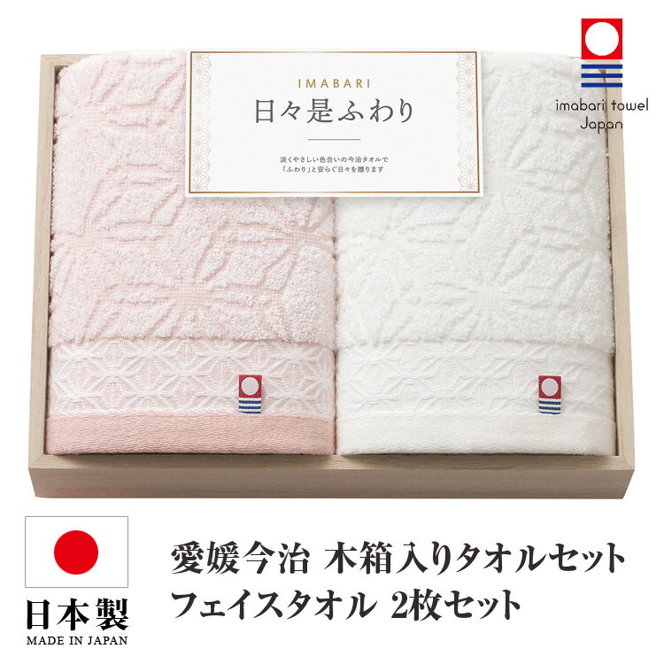 乐天商城 - 今治タオル タオルセット フェイスタオル 2枚セット 日本製 国産 木箱入り 今治タオルセット ギフトセット 今治 タオル 人気 プレゼント ギフト タオルギフト 詰め合わせギフト お中元 残暑御見舞 敬老の日 出産内祝い 結婚内祝い 出産祝い 結婚祝い