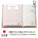 今治タオル タオルセット 送料無料 バスタオル フェイスタオル ハンドタオル 日本製 国産 木箱入り 今治タオルセット ギフトセット 今治 タオル 人気 プレゼント ギフト タオルギフト 詰め合わせギフト お中元 残暑御見舞 敬老の日 出産内祝い 結婚内祝い 出産祝い 結婚祝い