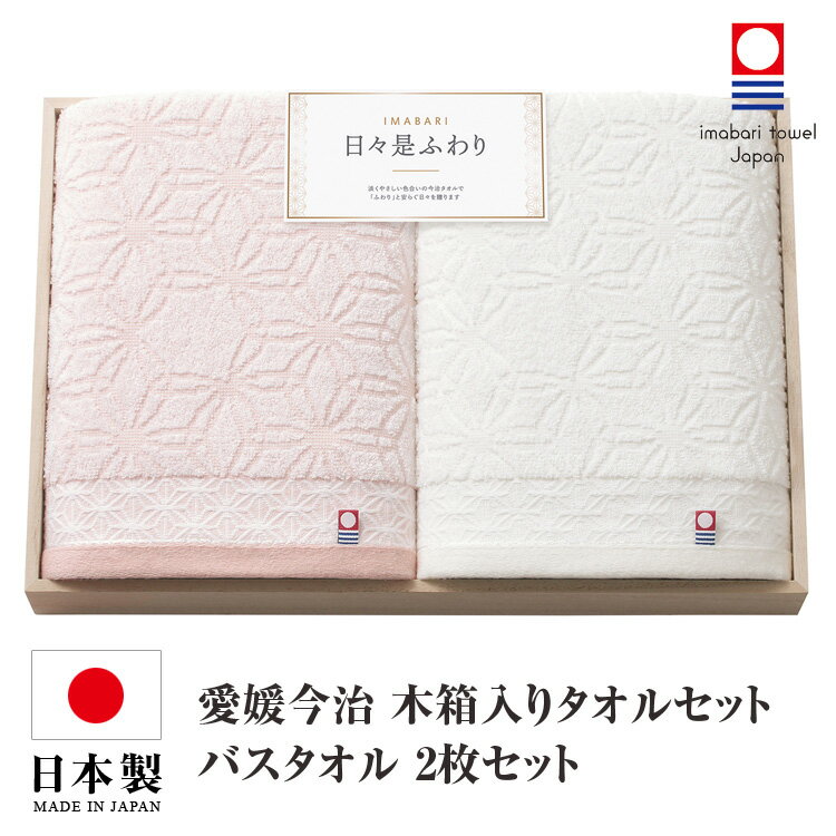 楽天RANKUTSUDOU　乱掘堂今治タオル タオルセット 送料無料 バスタオル 2枚セット 日本製 国産 木箱入り 今治タオルセット ギフトセット 今治 タオル 人気 プレゼント ギフト タオルギフト 詰め合わせギフト お中元 残暑御見舞 敬老の日 出産内祝い 結婚内祝い 出産祝い 結婚祝い
