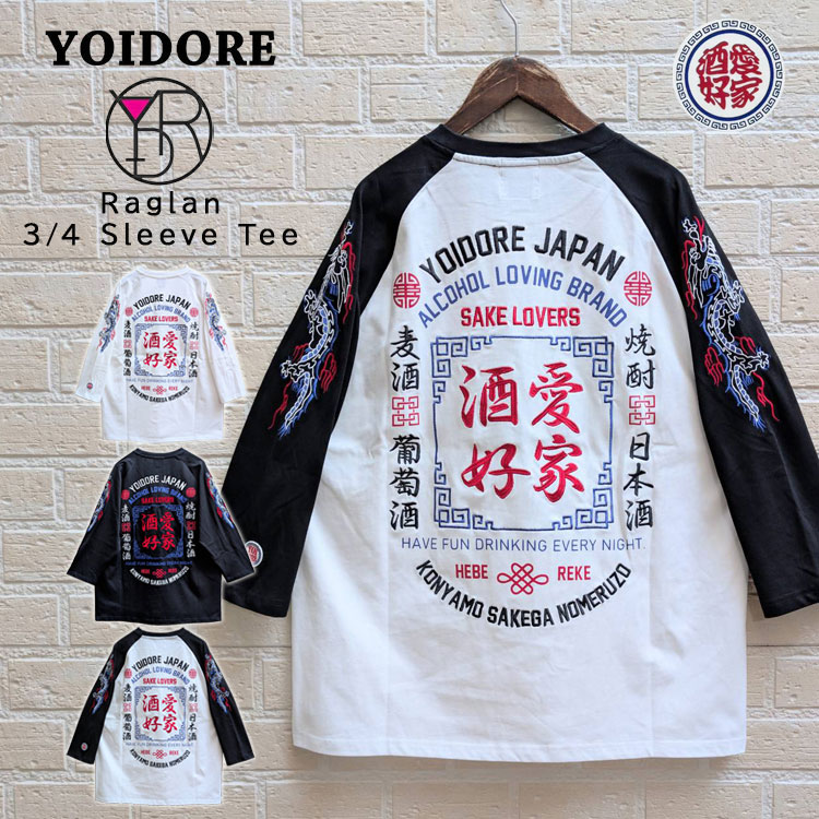 乐天商城 - 【YOIDORE】 酒愛好家 ラグラン 7分袖TEE 7分袖 Tシャツ ワンポイント サークル ロゴ プリント スクエアモチーフ バックプリント よいどれ カットソー クルーネック 7分袖Tシャツ 酔龍 袖 刺繍 ラグランスリーブ 男女兼用 ユニセックス トップス プレゼント 酔いどれ