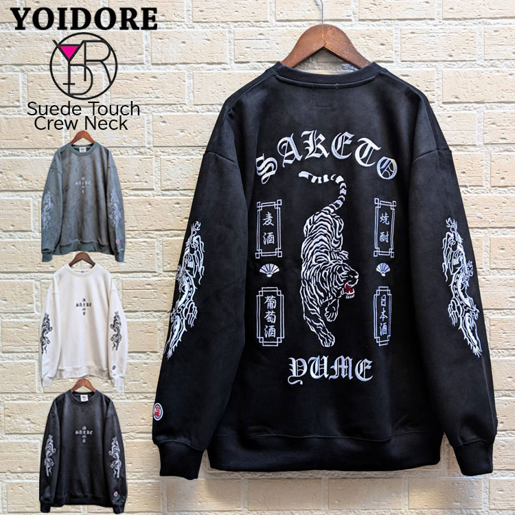 【YOIDORE】 スエードタッチ生地 クルーネック 酔虎と酔龍 酒愛好家 単色 刺繍 酔いどれ カットソー フェイク スウェード ややゆったりめ ルーズシルエット リラックス感 肌触り ゆったり よいどれ クロスロゴ バックデザイン ドロップショルダー 麦酒 焼酎 日本酒 葡萄酒