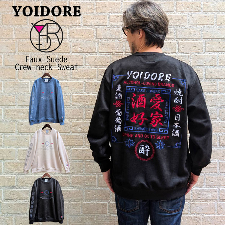 【酔いどれ】酒愛好家 フェイクスエード クルーネック スウェット YOIDORE 刺繍 フェイク スウェード スエット ややゆったりめ ルーズシルエット リラックス感 肌触り ゆったり よいどれ 酒 愛 ブロックロゴ バックデザイン ドロップショルダー 麦酒 焼酎 日本酒 葡萄酒