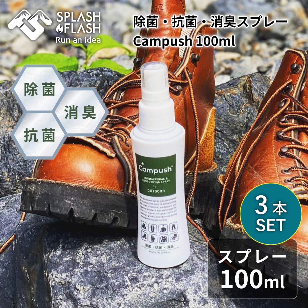 SPLASH FLASH スプラッシュフラッシュ キャンプッシュ 100ml×3本セット 除菌・消臭作用 無香料 日本製 ソロキャンプ ソロ