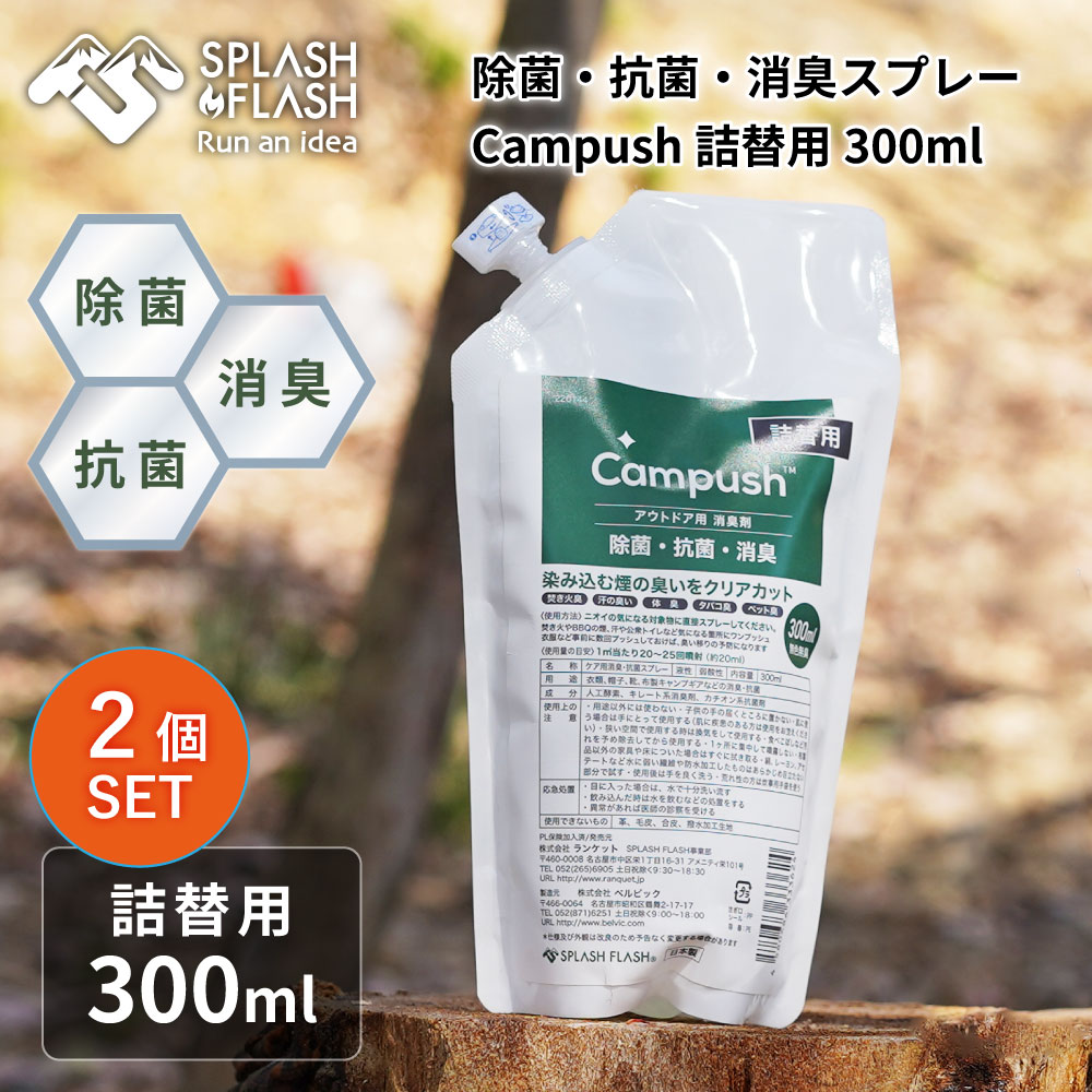 SPLASH FLASH スプラッシュフラッシュ キャンプッシュ 詰め替え用 300ml×2個セット 除菌 消臭作用 無香料 日本製 消臭スプレー 消臭剤 除菌スプレー トイレ アウトドア キャンプ ソロキャンプ ソロ