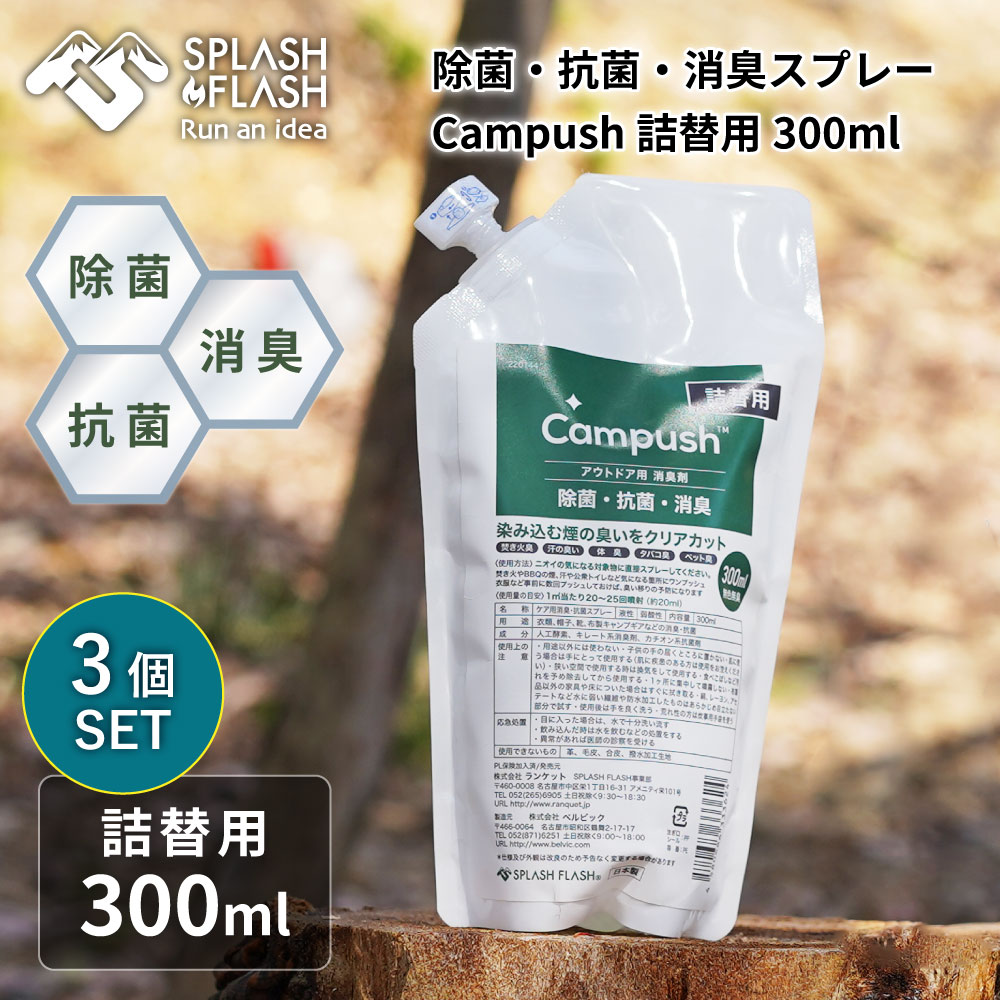 SPLASH FLASH スプラッシュフラッシュ キャンプッシュ 詰め替え用 300ml×3個セット 除菌 消臭作用 無香料 日本製