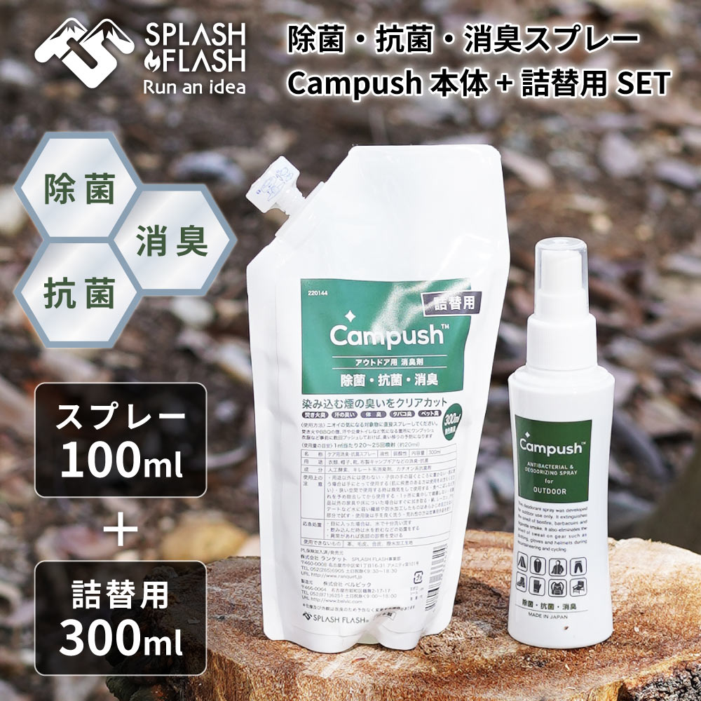 SPLASH FLASH キャンプッシュ 100ml 本体 ＋ 300ml 詰め替えSET 詰替えセット 除菌 消臭作用 無香料 日本製 消臭スプレー 消臭剤 除菌スプレー トイレ アウトドア キャンプ ソロキャンプ ソロ 送料無料