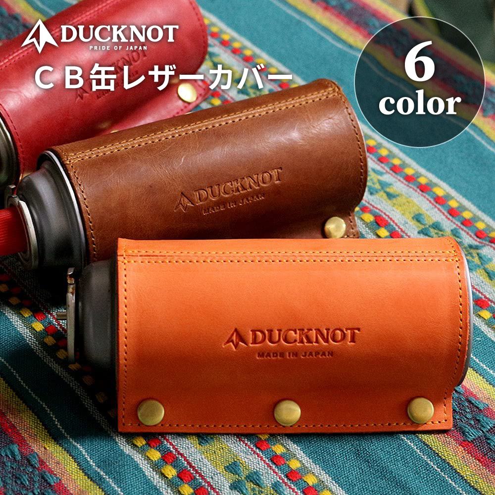 DUCKNOT ダックノット CB缶レザーカバー CB缶カバー カセットガス ケース カバー 本革 牛革 日本製 ガス缶 ガスボンベ カセットボンベ アウトドア キャンプ ソロキャンプ ソロ