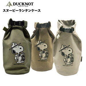 ダックノット(DUCKNOT) スヌーピーランタンケース八号帆布 日本製 送料無料