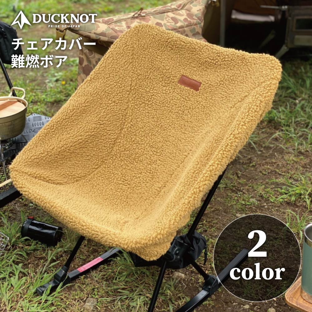 DUCKNOT ダックノット チェアカバー 難燃ボア 日本製 冬 冬用 キャンプ アウトドア BBQ チェアワン チェアゼロ グランドチェア タクティカルチェア ソロキャンプ ソロ 送料無料