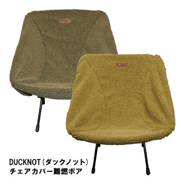 DUCKNOT ダックノット チェアカバー 難燃ボア 日本製 キャンプ アウトドア BBQ チェアワン チェアゼロ グランドチェア タクティカルチェア ソロキャンプ ソロ