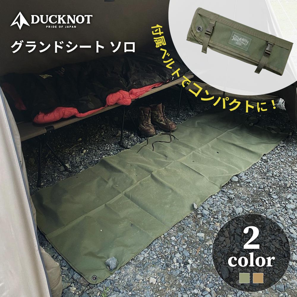 DUCKNOT ダックノット グランドシート ソロ 195×75cm 撥水 アウトドア キャンプ ソロキャンプ テントシート テントマット レジャーシート 帆布 コンパクト 長方形 汚れ防止 キズ防止 一人用 1人用