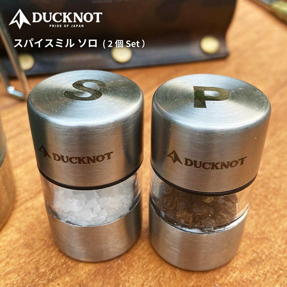 DUCKNOT ダックノット スパイスミルソロ 2個セット 調味料入れ スパイスミル ミル コンパクト ミニ 小型 小さい アウトドア BBQ バーベキュー キャンプ ソロキャン ソロキャンプ 送料無料