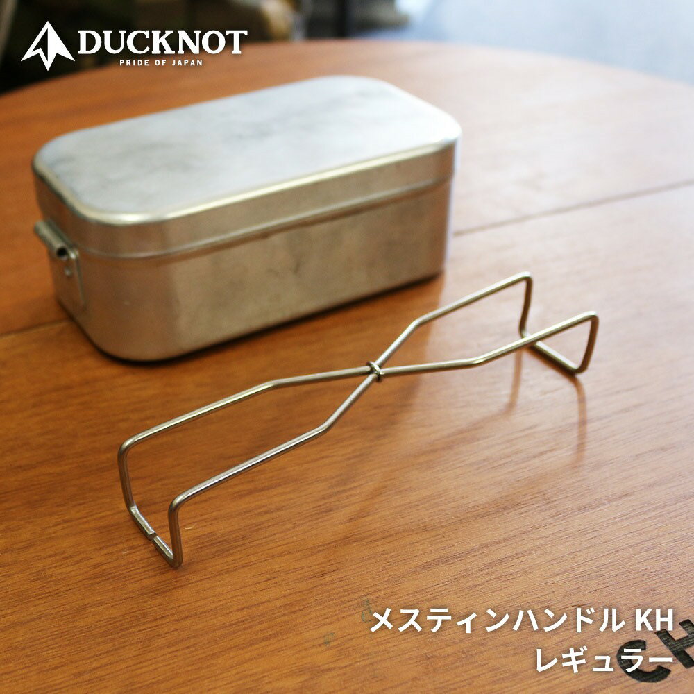 DUCKNOT ダックノット メスティンハンドルKH レギュラー メスティン用ハンドル トランギア trangia TR-210 専用 メスティン 持ち手 アウトドア キャンプ BBQ ソロキャン ソロキャンプ 送料無料