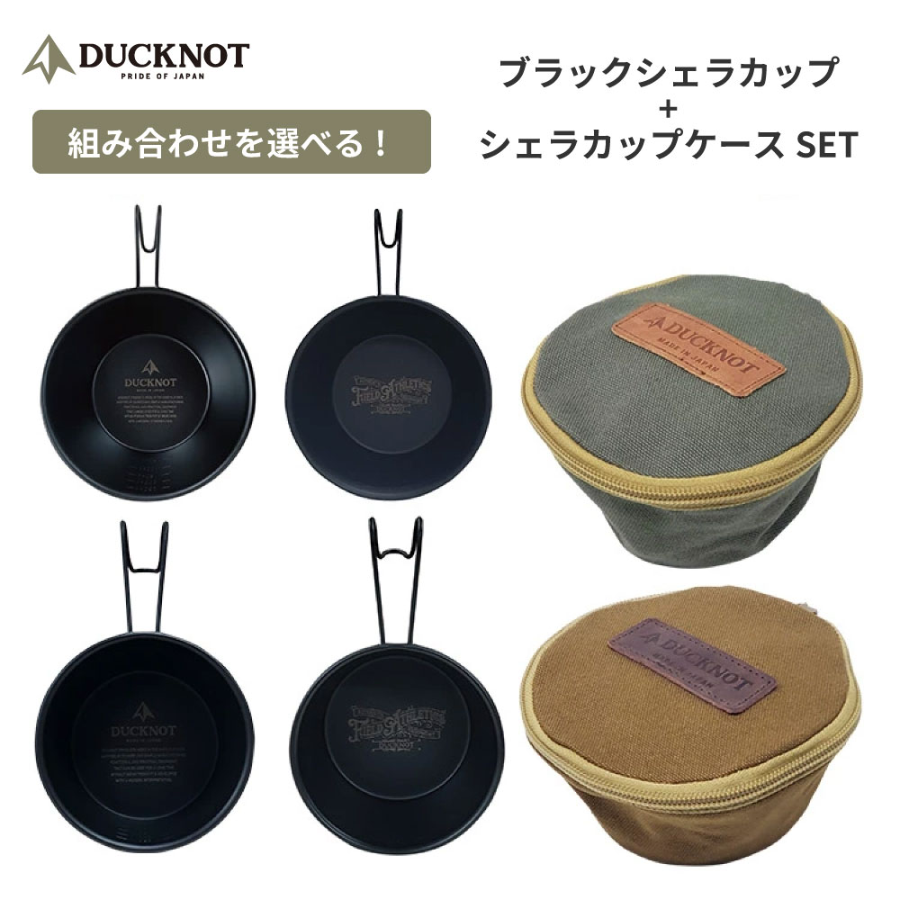 DUCKNOT ダックノット ブラックシェラカップ シェラカップケース SET シェラカップ ケース セット アウトドア キャンプ キャンプ用品 直火OK 送料無料