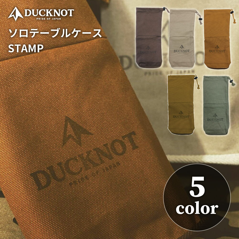 DUCKNOT ダックノット ソロテーブルケース 八号帆布 日本製 STAMP 日本製 収納ケース  ...