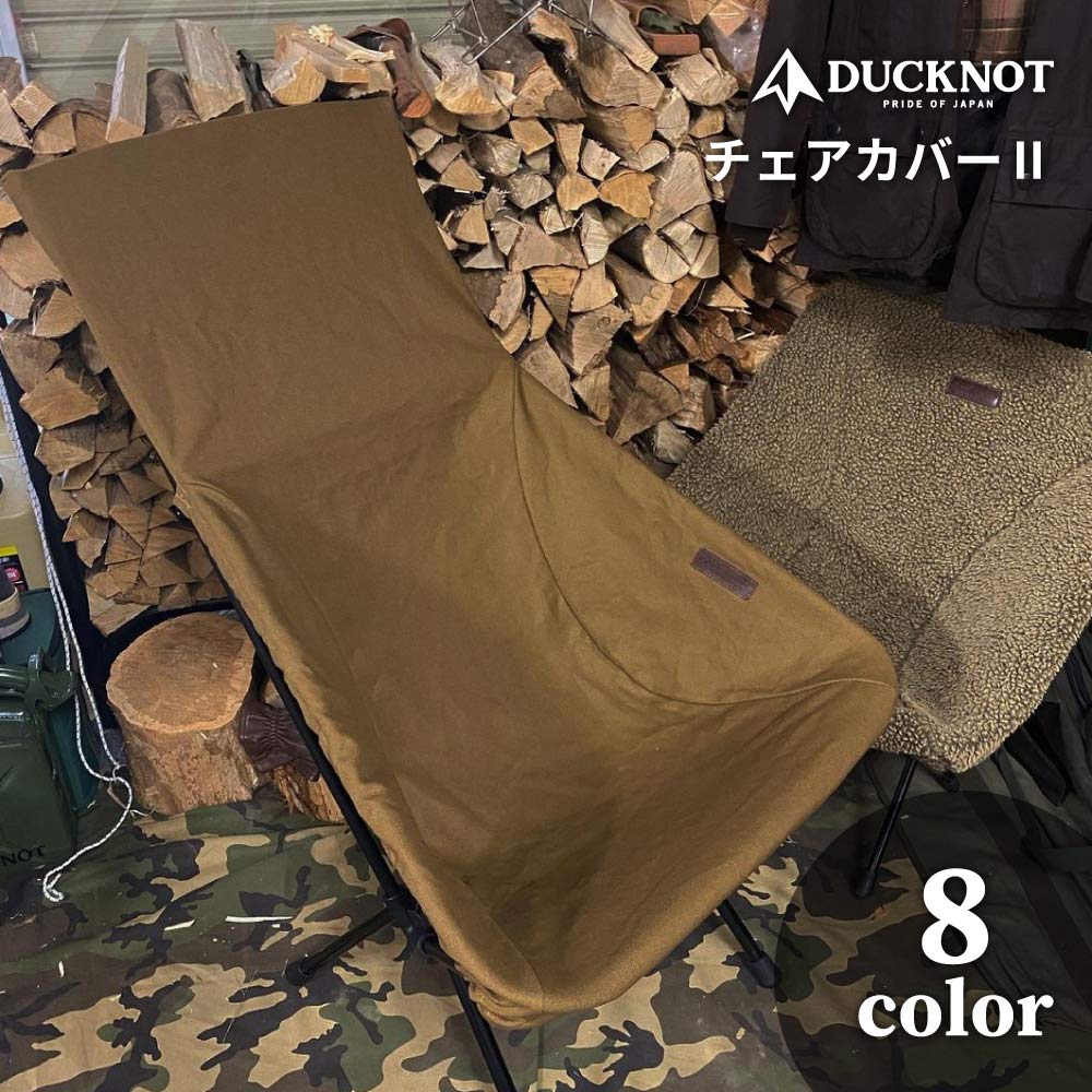 DUCKNOT ダックノット 八号帆布 チェアカバー2 日本製 キャンプ アウトドア BBQ チェアツー サンセットチェア ビーチチェア コットン 綿 ソロキャンプ ソロ 送料無料