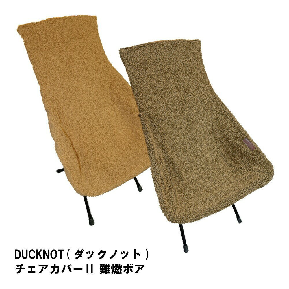 DUCKNOT ダックノット チェアカバー2 難燃ボア 日本製 キャンプ アウトドア BBQ チェアツー サンセットチェア ビーチチェア ソロキャンプ ソロ