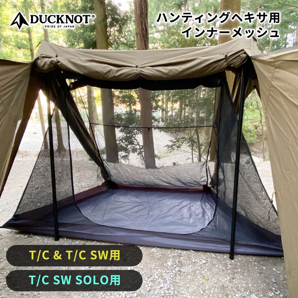 DUCKNOT ダックノット ハンティングヘキサ T/C SW用 インナーメッシュ インナーテント メッシュテント メッシュ 蚊帳 モスキートネット 吊り下げ 1～2人用 アウトドア キャンプ 送料無料