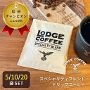 LODGECOFFEE ドリップコーヒー スペシャリティブレンド 10g 高級 ギフト おしゃれ ブレンドコーヒー コーヒー ドリップバッグ 美味しい ロッヂコーヒー 送料無料