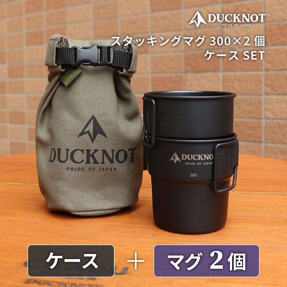 DUCKNOT ダックノット スタッキングマグ 300 2個 ケースSET セット 収納ケース ペア