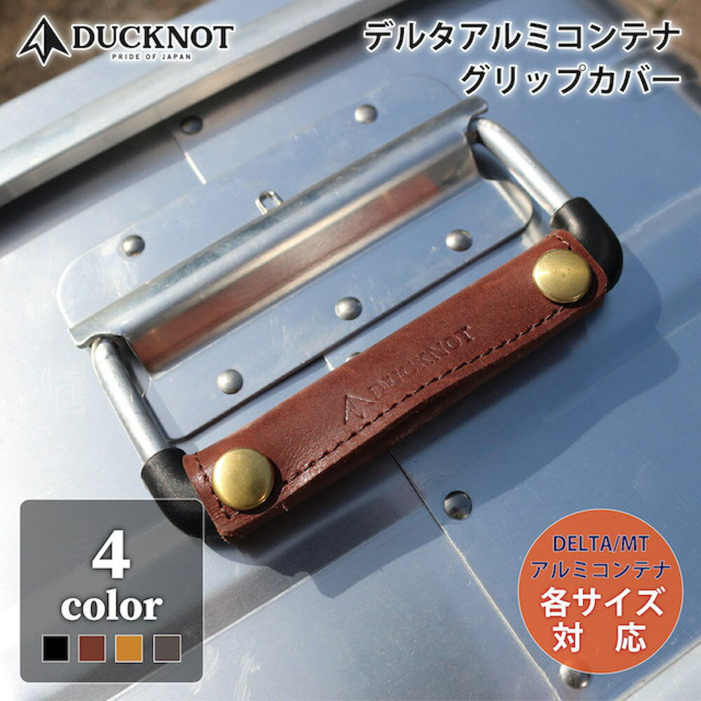 DUCKNOT ダックノット デルタアルミコンテナ グリップカバー 持ち手カバー 取っ手カバー ハンドルカバー アルミコンテナカスタム レザーカスタム コンテナボックス 収納ボックス 収納ケース 革 革小物 アウトドア ソロキャンプ ソロ 送料無料