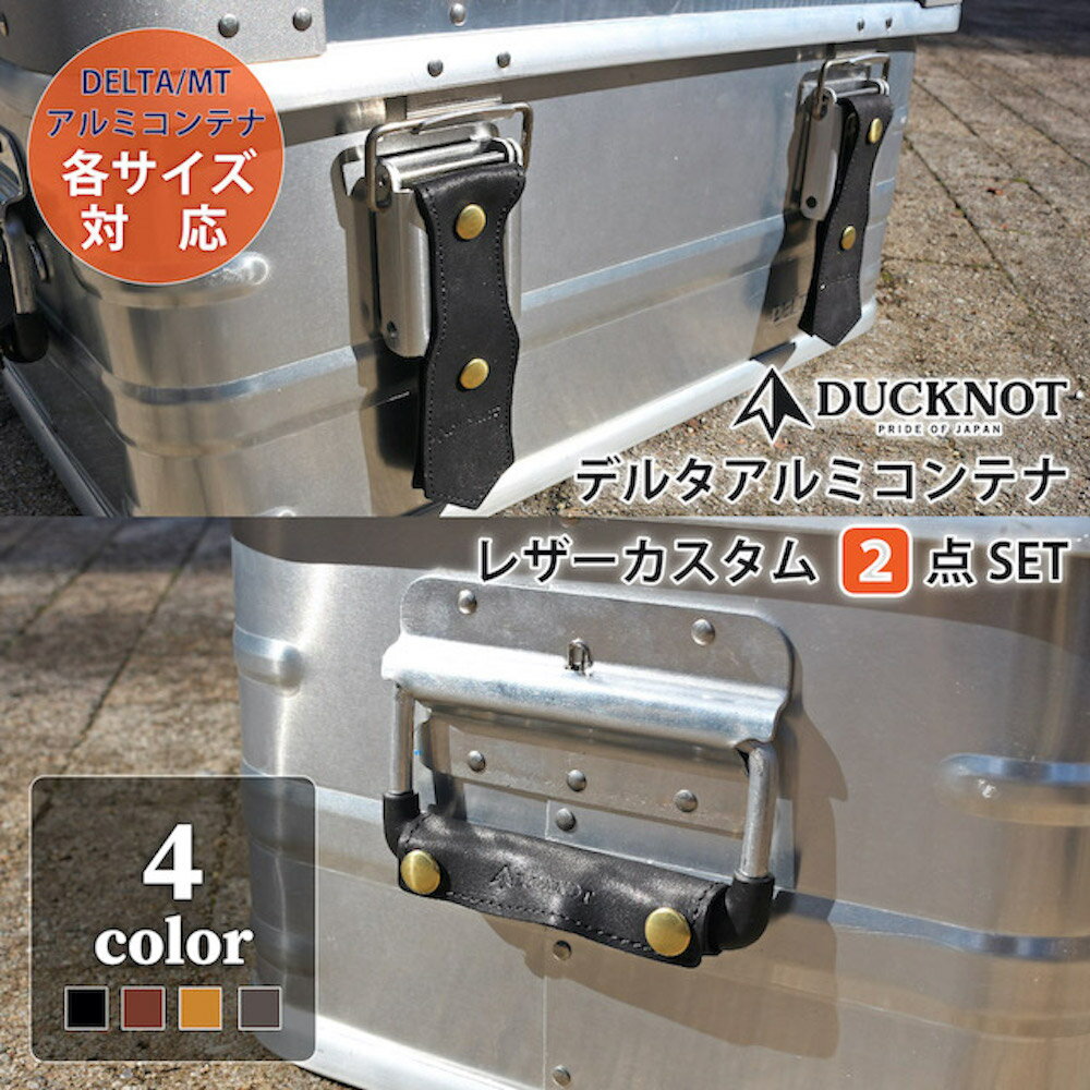 DUCKNOT デルタアルミコンテナ レザーカスタム2点SET グリップカバー ハンドルカバー レザーベルト バックルベルト ベルト 革ベルト アルミコンテナカスタム レザーカスタム コンテナボックス 収納ボックス 収納ケース 革 革小物 アウトドア 送料無料