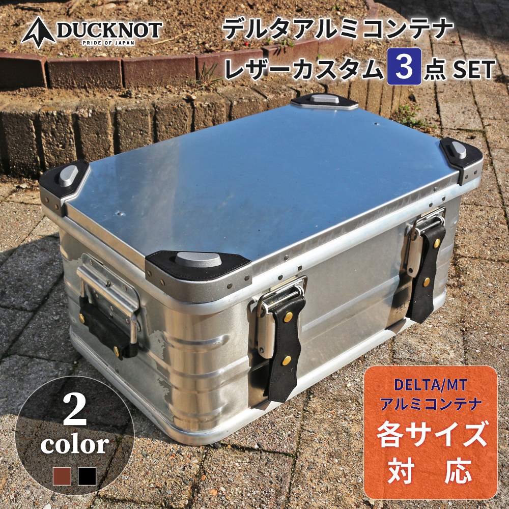 DUCKNOT デルタアルミコンテナ レザーカスタム3点SET グリップカバー ハンドルカバー レザーベルト バックルベルト ベルト 革ベルト コーナーガード アルミコンテナカスタム レザーカスタム コンテナボックス 収納ボックス 収納ケース 革 革小物 アウトドア 送料無料