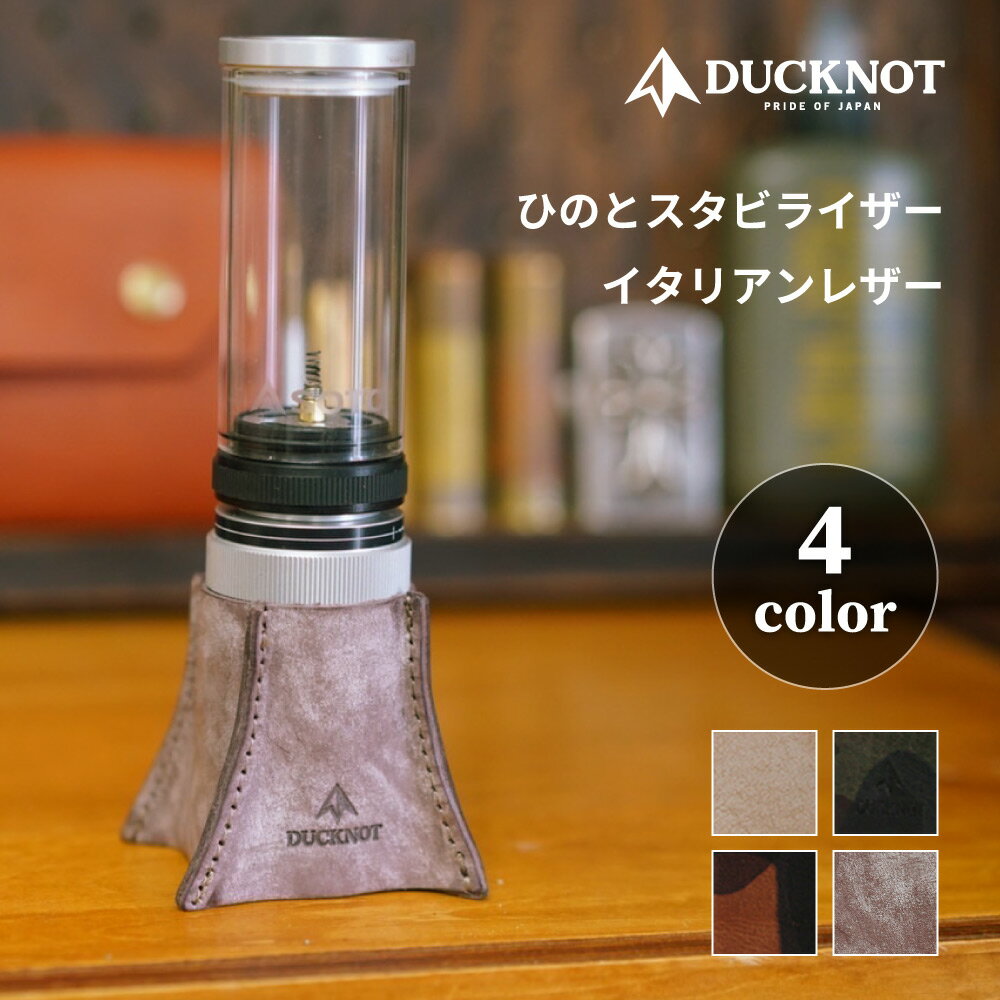 DUCKNOT ダックノット ひのと スタビライザー イタリアンレザー Kirikabu Hinoto ソト SOTO ランタン スタンド アウトドア キャンプ ソロキャンプ ソロ 送料無料