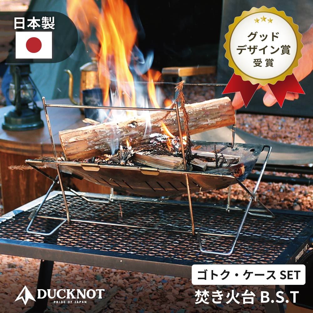 【グッドデザイン賞受賞】 DUCKNOT ダックノット 焚き火台 BST ソロ 日本製 コンパクト 折りたたみ ステンレス 収納ケース付き ゴトク付き アウトドア キャンプ ソロキャンプ ソロ用 送料無料