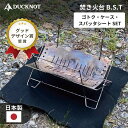 【グッドデザイン賞受賞】 DUCKNOT ダックノット 焚き火台 BST スパッタシートSET ソロ 日本製 コンパクト 折りたたみ ステンレス 収納ケース付き ゴトク付き アウトドア キャンプ ソロキャン…