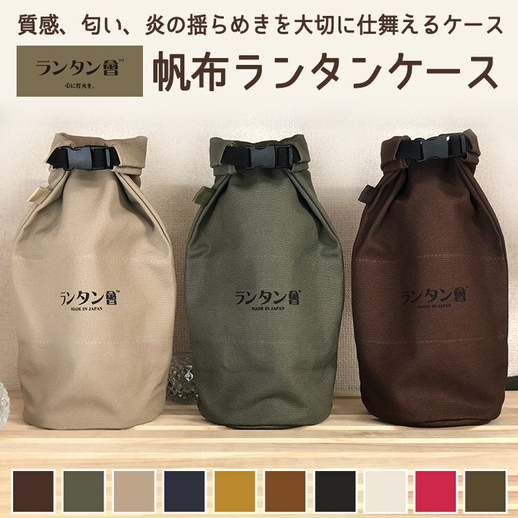 ランタン會ランタンケース25八号帆布 日本製 送料無料通販格安セール情報 楽天 通販