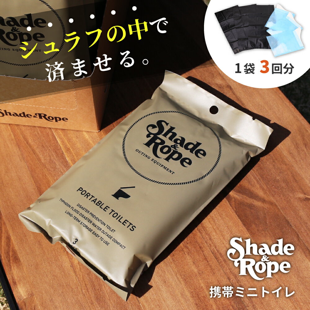 Shade&Rope 携帯ミニトイレ 3個入り 日本製 ポータブルトイレ 簡易トイレ 非常用 災害用 車 登山 携帯トイレ 防災 アウトドア キャンプ 送料無料