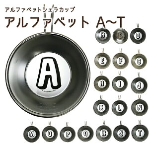 スプラッシュ フラッシュ(SPLASH FLASH)アルファベットシェラカップ ステンレス 日本製通販格安セール情報 楽天 通販