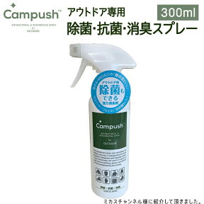 SPLASH FLASH スプラッシュフラッシュ キャンプッシュ 300ml 除菌・消臭作用 無香料 日本製 消臭スプレー 消臭剤 除菌スプレー トイレ アウトドア キャンプ ソロキャンプ ソロ