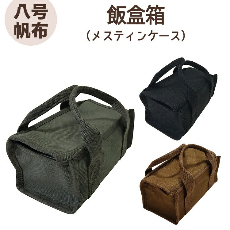 スプラッシュ フラッシュ(SPLASH FLASH)メスティンケース Regular 八号帆布 日本製 送料無料通販格安セール情報 楽天 通販