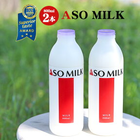 【注文殺到中につきお届け日はご指定頂けません】ASO MILK 800ml 2本セット【送料無料　九州産 熊本 阿蘇 牛乳】