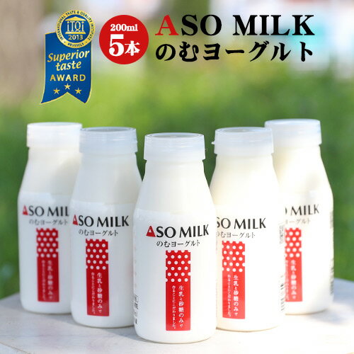 【お届け日はご指定頂けません】ASO MILK のむヨーグルト 200ml 5本セット【送料無料 九州産 熊本 阿蘇 牛乳 飲むヨーグルト】